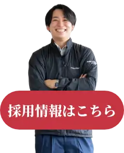 採用情報はこちら